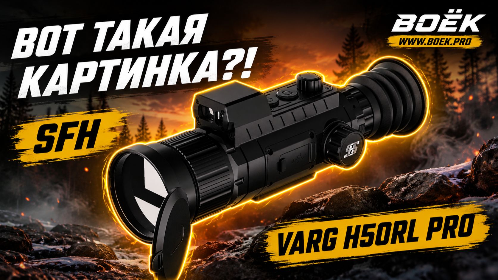 КАК ВИДИТ SFH VARG H50RL PRO? Тест 640×512 в лесу и поле