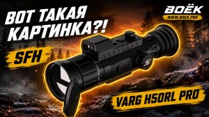КАК ВИДИТ SFH VARG H50RL PRO? Тест 640×512 в лесу и поле