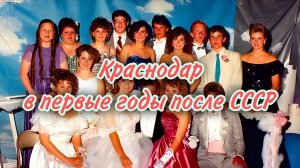 Краснодар в первые годы после СССР