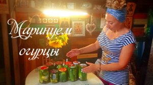 Маринуем огурцы