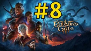 Baldur's Gate 3 Прохождение(2026) ч8 Доблестная Вертуха Чака
