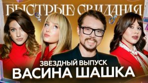 Быстрые свидания #25 Фауст