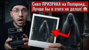 Снял ПРИЗРАКА на Полароид... Лучше бы я этого не делал! 😱