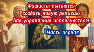 Фашисты пытаются создать новую религию для управления человечеством. Часть первая