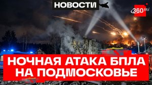 Сбили и подавили 187 дронов – ночная атака БПЛА на Подмосковье