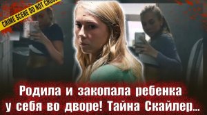 Тайна Скайлер    Тру крайм истории