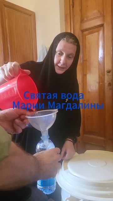 Святая вода из монастыря Марии Магдалины