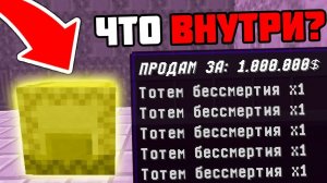 ПОТРАТИЛ 1.000.000$ НА ШАЛКЕРА! ПРОВЕРКА ШАЛКЕРОВ на ЧЕСТНОСТЬ!