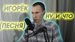 СПЕЛ ДУЭТОМ ЛЕГЕНДАРНЫЙ ХИТ 2000-х В СТУДИИ! | ИГОРЁК — НУ И ЧТО (ВАНДИМЕЙ)