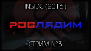 😇 БЕЗ СПОЙЛЕРОВ ~ ПК ~ INSIDE (2016) ~ стрим №3 «POGЛЯДИМ»