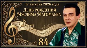 В День Рождения МУСЛИМА МАГОМАЕВА. 17 августа 2026 г.