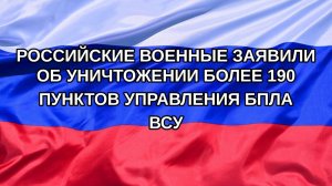 |Н. РФ| Российские военные заявили об уничтожении более 190 пунктов управления БПЛА ВСУ