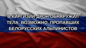 В Киргизии дрон обнаружил тела, возможно, пропавших белорусских альпинистов