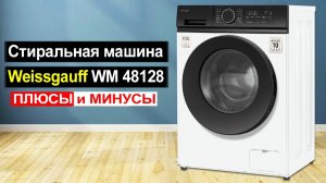 Стиральная машина Weissgauff WM 48128 Inverter Steam Обзор. Плюсы и минусы