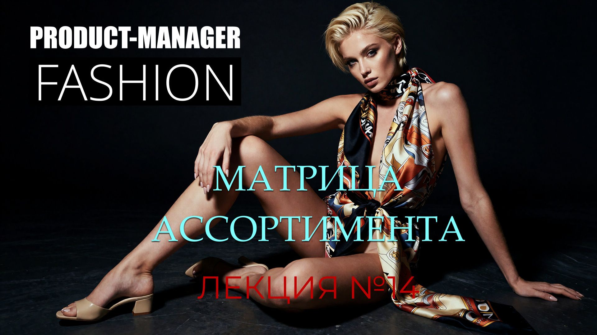 Лекция 14: Матрица ассортимента (продакт менеджер)