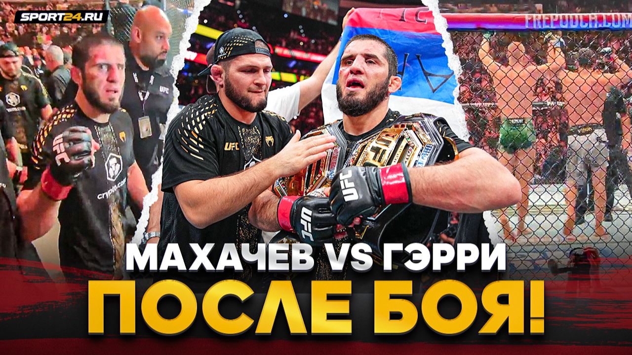 МАХАЧЕВ Vs ГЭРРИ: победил и ПОДНЯЛ ФЛАГ РОССИИ / Что творилось после UFC 330