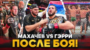 МАХАЧЕВ vs ГЭРРИ: победил и ПОДНЯЛ ФЛАГ РОССИИ / Что творилось после UFC 330