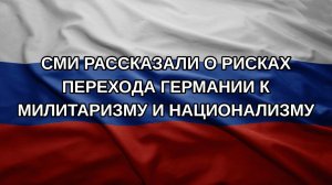 СМИ рассказали о рисках перехода Германии к милитаризму и национализму