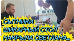 САМВЕЛ АДАМЯН,СЫТНИКИ,ШИКАРНЫЙ СТОЛ НАКРЫЛА СВЕТЛАНА..