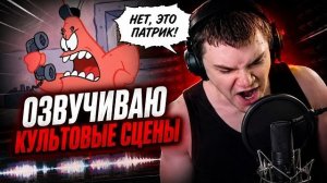 ДЕРЗКО ОЗВУЧИВАЕТ СЦЕНЫ из ФИЛЬМОВ И МУЛЬТФИЛЬМОВ