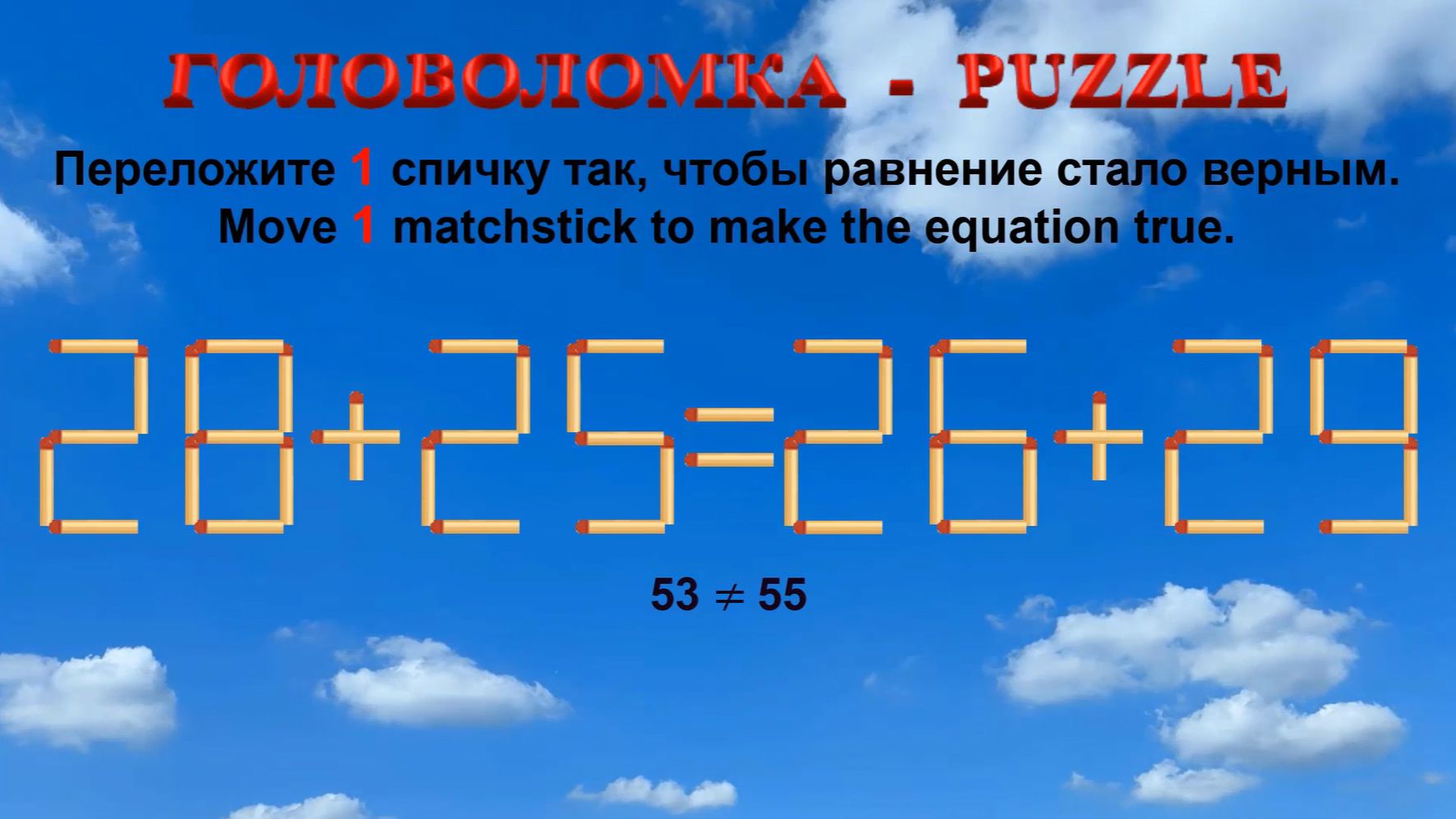 ГОЛОВОЛОМКА – PUZZLE. Спичка. 28+25=26+29, 58+25≠55+22, 52+28≠55+22, 55+22≠59+22
