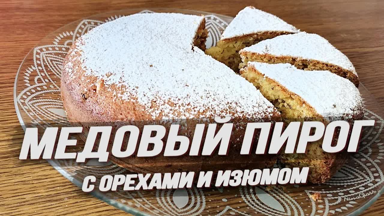 МЕДОВЫЙ ПИРОГ с орехами и изюмом. ПИРОГ НА КЕФИРЕ на скорую руку. Очень вкусный и пышный!