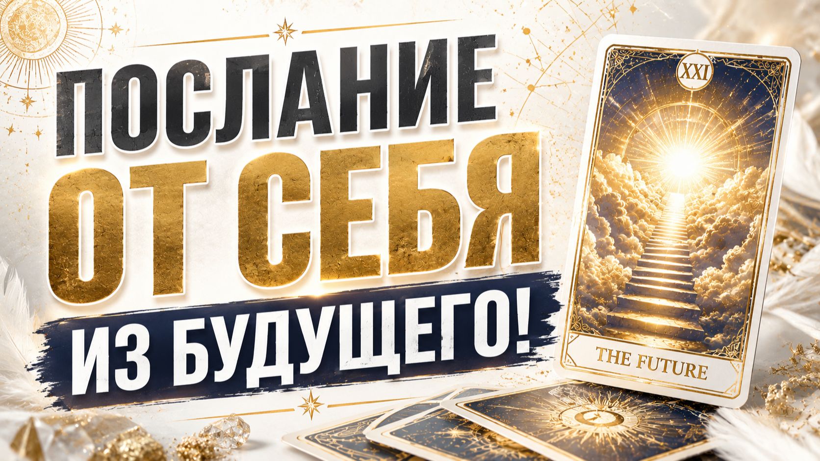 ⚖️ ПОСЛАНИЕ ОТ СЕБЯ ИЗ БУДУЩЕГО! Как не совершить ошибку? ⚡️ | Экспресс – расклад Таро