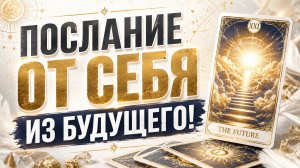 ⚖️ ПОСЛАНИЕ ОТ СЕБЯ ИЗ БУДУЩЕГО! Как не совершить ошибку? ⚡️ | Экспресс – расклад Таро