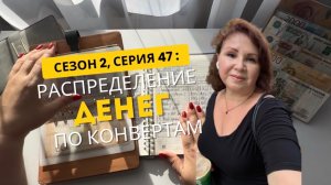 Сезон 2, серия 47:  Распределение денег  по конвертам  !