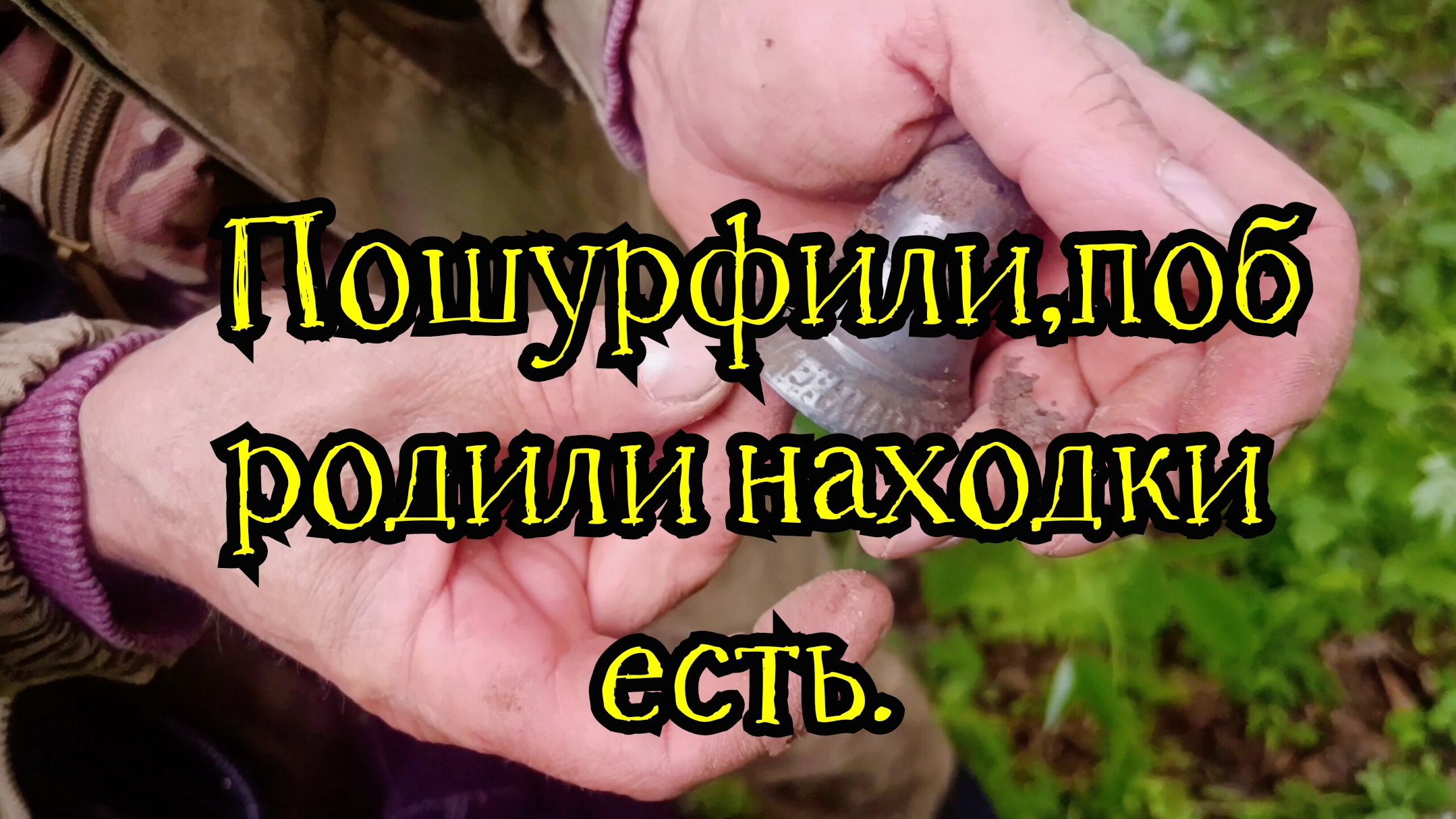 Пошурфили,побродили находки есть.