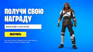 БЕСПЛАТНЫЙ КОД НА СКИН ШТУРМОВИК ИЗГОЙ В ФОРТНАЙТ! НОВЫЕ БЕСПЛАТНЫЕ НАГРАДЫ ФОРТНАЙТ 4 СЕЗОН 7 ГЛАВА