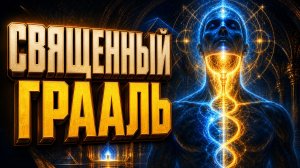 Священный Грааль | Книга мудрости
