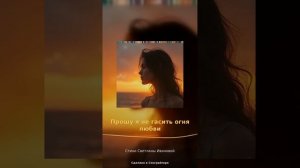 Прошу я не гасить огня любви