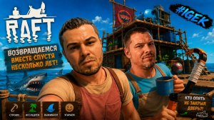 Raft | МЫ СНОВА НА ЭТОМ ПЛОТУ! 🦈 | Возвращение спустя годы | IGEK