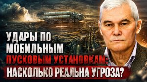 Константин Сивков | Удары по мобильным пусковым установкам: насколько реальна угроза?