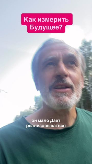 Будущее Прекрасно?
