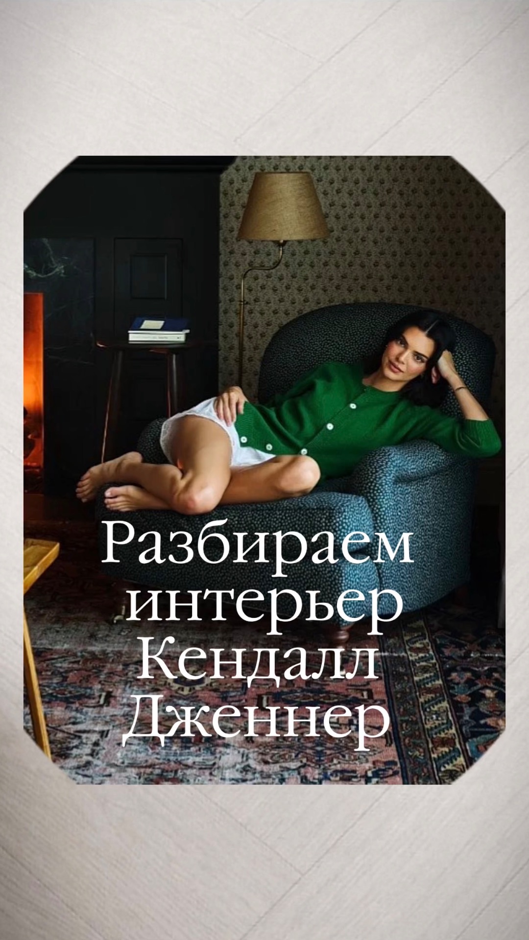 Разбираем интерьер Кендалл Дженнер