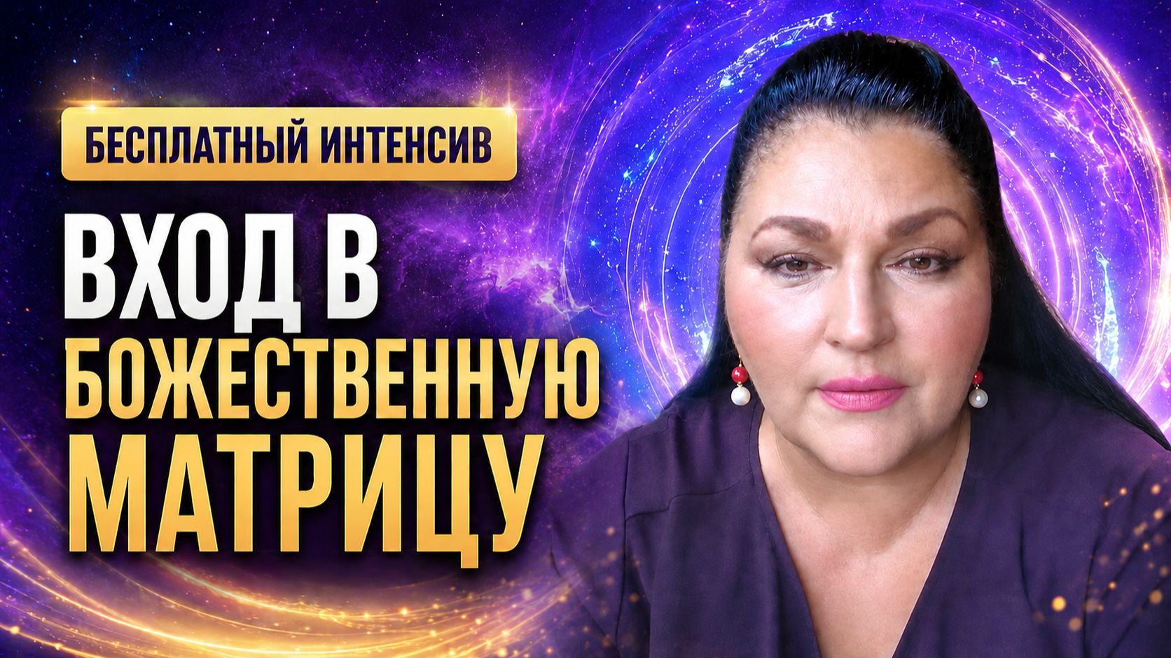 БЕСПЛАТНЫЙ ИНТЕНСИВ «ВХОД В БОЖЕСТВЕННУЮ МАТРИЦУ»