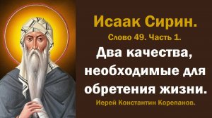Лекция 59. Два качества, необходимые для обретения жизни. Иерей Константин Корепанов.