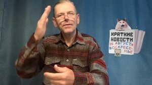 КРАТКИЕ НОВОСТИ 16 АВГУСТА