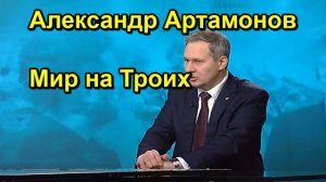 Александр Артамонов Мир на Троих