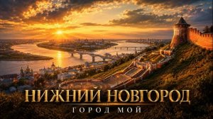 Нижний Новгород — город мой