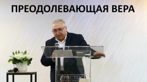 ПРЕОДОЛЕВАЮЩАЯ ВЕРА Вардан Мартиросян