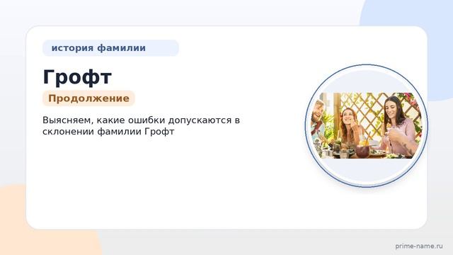Фамилия Грофт: происхождение, значение и склонение