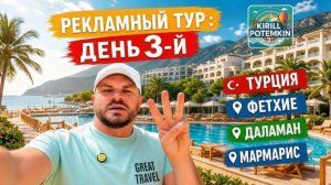 Турция/Фетхие/Мармарис/Рекламный тур/Обзор отелей/Рестораны/Территории/Номера/Пляжи/Море/Развлечения
