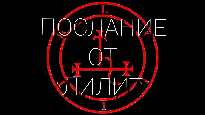 ПОСЛАНИЕ  ОТ   ЛИЛИТ ❤️👿🔥