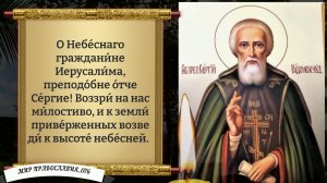 Молитва Сергию Радонежскому. Православие.