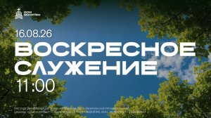 Воскресное Служение 16.08.26