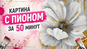 Как нарисовать интерьерную картину с пионом. Полный мастер-класс по живописи акрилом