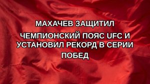 Махачев защитил чемпионский пояс UFC и установил рекорд в серии побед
